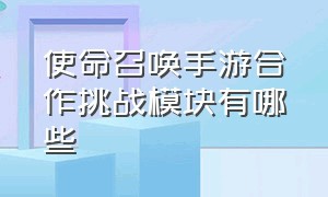 使命召唤手游合作挑战模块有哪些