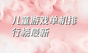 儿童游戏单机排行榜最新