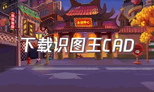 下载识图王CAD