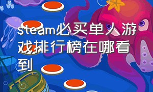 steam必买单人游戏排行榜在哪看到