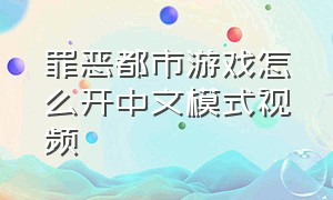 罪恶都市游戏怎么开中文模式视频