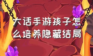 大话手游孩子怎么培养隐藏结局