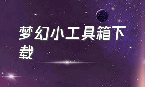 梦幻小工具箱下载