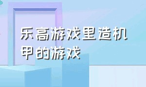 乐高游戏里造机甲的游戏