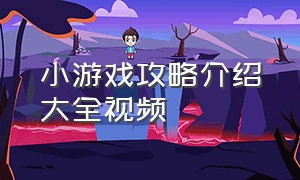 小游戏攻略介绍大全视频