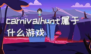 carnivalhunt属于什么游戏