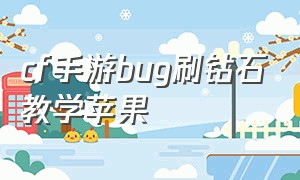 cf手游bug刷钻石教学苹果