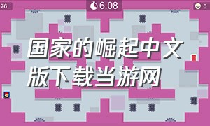 国家的崛起中文版下载当游网