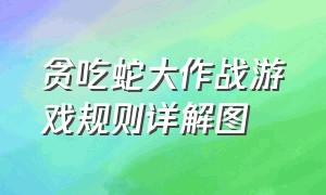 贪吃蛇大作战游戏规则详解图