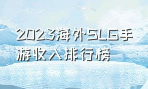 2023海外SLG手游收入排行榜