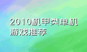 2010机甲类单机游戏推荐