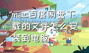 mac百度网盘下载的文件怎么安装到电脑