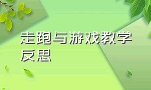 走跑与游戏教学反思