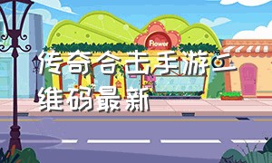 传奇合击手游二维码最新