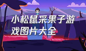 小松鼠采果子游戏图片大全