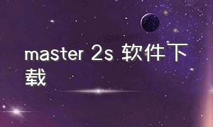 master 2s 软件下载