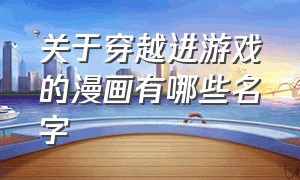 关于穿越进游戏的漫画有哪些名字