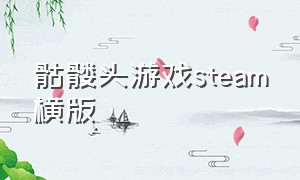 骷髅头游戏steam横版