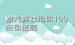 橙光游戏给你100条命结局