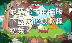 罪恶都市电脑版下载汉化版教程视频