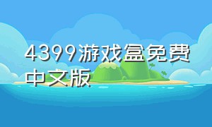 4399游戏盒免费中文版