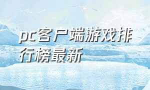 pc客户端游戏排行榜最新