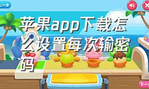 苹果app下载怎么设置每次输密码