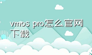 vmos pro怎么官网下载