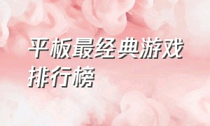 平板最经典游戏排行榜