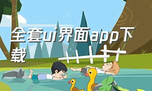 全套ui界面app下载