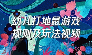 幼儿打地鼠游戏规则及玩法视频