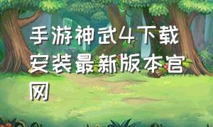 手游神武4下载安装最新版本官网