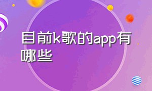 目前k歌的app有哪些