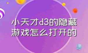 小天才d3的隐藏游戏怎么打开的