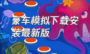 豪车模拟下载安装最新版