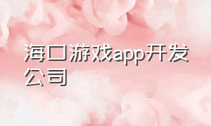 海口游戏app开发公司