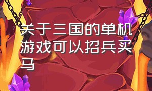 关于三国的单机游戏可以招兵买马