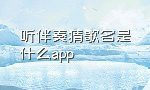 听伴奏猜歌名是什么app