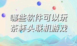 哪些软件可以玩茶杯头联机游戏