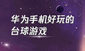 华为手机好玩的台球游戏