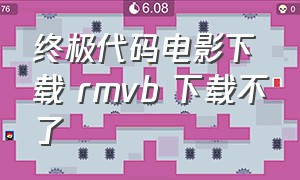 终极代码电影下载 rmvb 下载不了