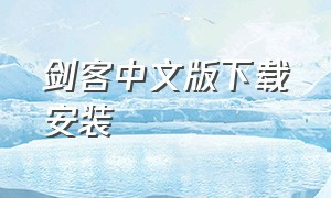 剑客中文版下载安装