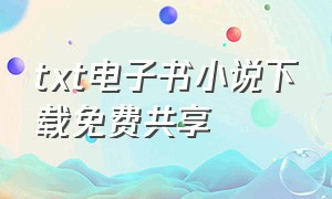 txt电子书小说下载免费共享