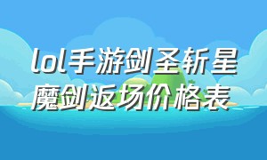 lol手游剑圣斩星魔剑返场价格表