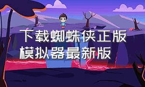 下载蜘蛛侠正版模拟器最新版