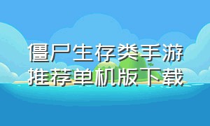 僵尸生存类手游推荐单机版下载