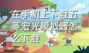 在手机上下载五菱宏光模拟器怎么下载