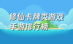 修仙卡牌类游戏手游排行榜