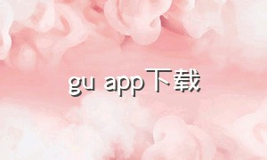 gu app下载