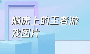 躺床上的王者游戏图片